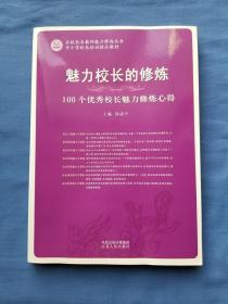 魅力校长的修炼 100个优秀校长魅力修炼心得