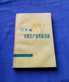 江苏省水稻生产技术新发展