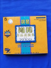 肖邦作品表演集（一）钢琴表演集系列：96年全国青少年珠江钢琴比赛优秀选手现场精选，VCD二碟装 库存未使用