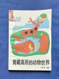 少年文庫：青藏高原的動(dòng)物世界（插圖本）