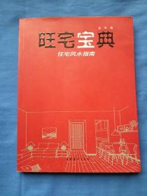 旺宅宝典：住宅风水指南