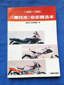 摩托车杂志精选本（1985-1989）