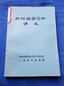 肝胆病学习班讲义（油印本）