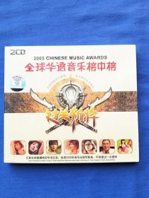 2005全球华语音乐榜中榜 （全新塑封）2CD