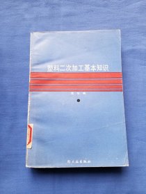 塑料二次加工基本知识