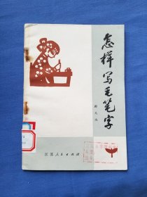 怎样写毛笔字