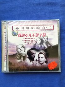 CD：外国电影歌曲（二） 我的心儿不能平静（未拆封）