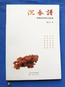 沉香谱：神秘的物质与能量