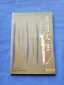 狷狂人生：金圣叹的人生哲学