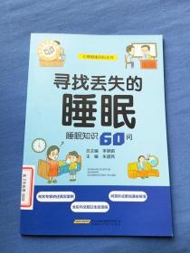 尋找丟失的睡眠：睡眠知識60問