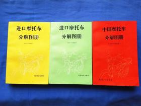 进口摩托车分解图册 125～350ml+进口摩托车分解图册 50～100ml+中国摩托车分解图册（100~750mL）