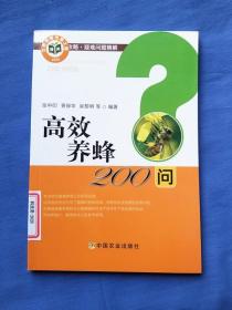 高效养蜂200问/养殖致富攻略疑难问题精解