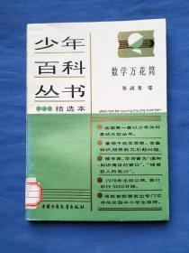 少年百科丛书：数学万花筒
