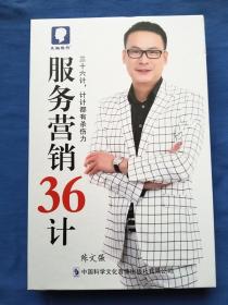 服务营销36计 盒装4DVD（因有光盘，邮局不让寄，只能发快递，请见谅）