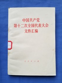 中国共产党第十二次全国代表大会文件汇编