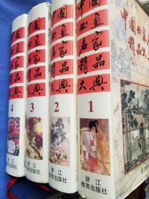 中国书画名家精品大典（全四册）