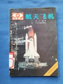 航天飞机（少年现代科学技术丛书）