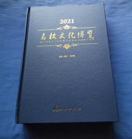 名校文化博览2021