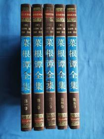 菜根谭全集 国学传世经典 （全套六册，缺第六卷，5册合售）缎面精装