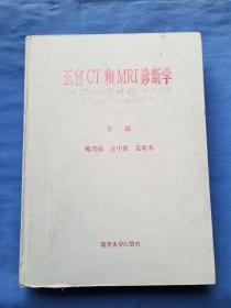 五官CT和MRI诊断学（主编签赠本）