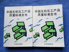 中国无机化工产品质量标准全书（上、下册）