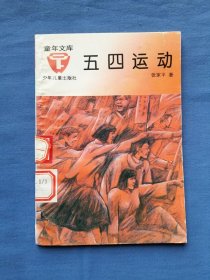 童年文库：五四运动