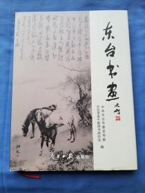 东台书画精品集（一版一印， 仅印1000册，高二适.戈湘岚.沈子丞.陈苍石.鲍审等大批古今名人翰墨）