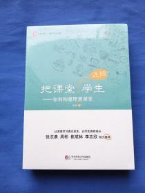 大夏书系：把课堂还给学生——如何构建理想课堂（未拆封）