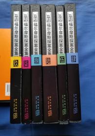 福尔摩斯探案全集 图注本 （第4.5.6.7.8.9）六册合售