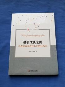 校长成长之路：从教育叙事看校长的胜任特征 大夏书系（未拆封）