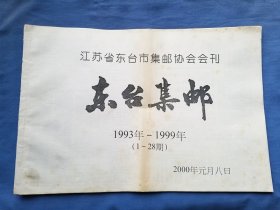 东台集邮（1993年——1999年，1-28期，含创刊号）江苏省东台市集邮协会会刊