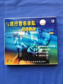 正版2VCD：《与流行音乐乐队排练教学》/ 美国原版引进流行音乐教程 / 与布鲁斯乐队、乡村乐队、摇滚乐队合奏