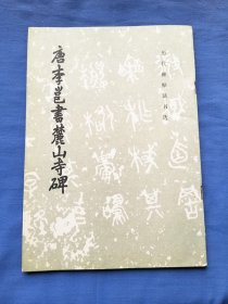 唐李邕书麓山寺碑