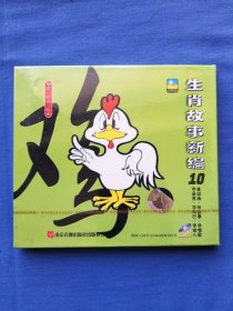 生肖故事新编10  鸡（VCD光盘，未拆封）