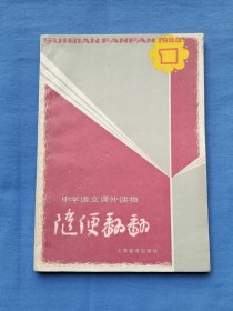 中学语文课外阅读 随便翻翻1983.1