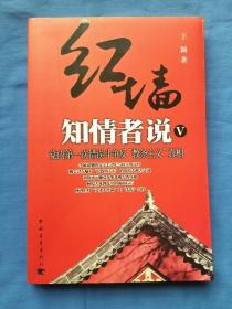 红墙知情者说 V：党内第一次错误斗争反“教条主义”真相