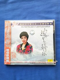 二十世纪中华歌坛名人百集珍藏版：迪里拜尔 CD光盘（未拆封）