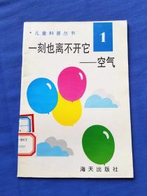 儿童科普丛书1（中英文对照）：一刻也离不开它——空气