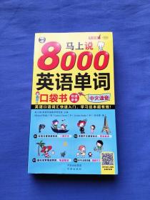 马上说8000英语单词 口袋书 英语口语词汇快速入门，学习这本超有效！