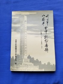 八路军新四军会师纪念专辑