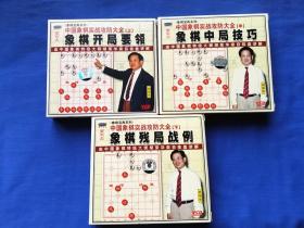 中国象棋实战攻防大全vcd（上中下）象棋开局要领+象棋中局技巧+象棋残局战例（共9张光盘）（因有光盘，邮局寄不了，只能发快递，请见谅）