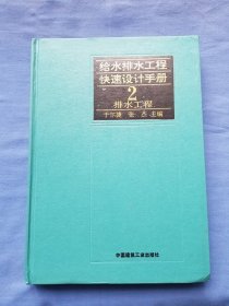 给水排水工程快速设计手册 2 排水工程