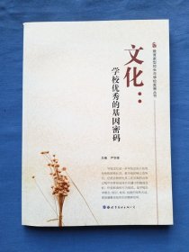 文化:学校优秀的基因密码（教育家型校长与学校发展丛书）