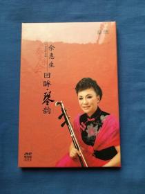 余惠生 二胡独奏音乐会（回眸.琴韵）（DVD现场版）（因有光盘，邮局不让寄，只能发快递，请见谅）