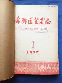 赤脚医生杂志1975年（全年1——12期）自订在一起