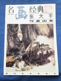 名画经典:百集珍藏本.国画系列.3.张大千写意山水