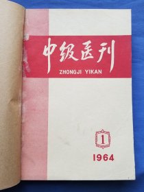 中级医刊1964年1-3（复刊号）+中级医刊1966年第1，2，5，6期，7本自订在一起。