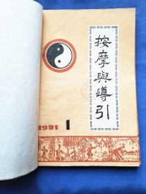 按摩与导引 （1991年1－6册全年）自订在一起