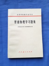 普通物理学习题集（高等学校教学参考书）