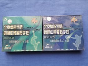 北京舞蹈学院附属中等舞蹈学校 教材系列：民族民间舞（一）年级，民族民间舞（二）年级 VCD3片装 两盒合售（未拆封）